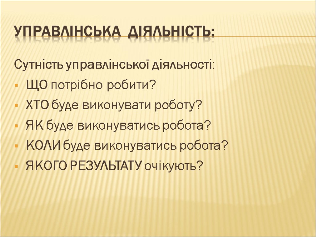 Управлінська діяльність: Сутність управлінської діяльності: ЩО потрібно робити? ХТО буде виконувати роботу? ЯК буде